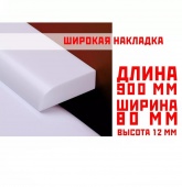 Акриловый плинтус для ванны СП01  12х80мм, дл.0.9м