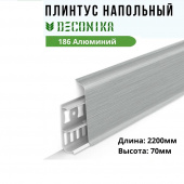 Плинтус пластиковый DECONIKA  выс.70мм  с кабель-каналом Алюминий, дл.2,2м
